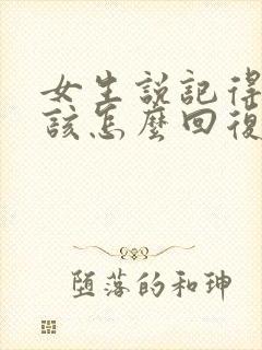 女生说记得想我该怎么回复