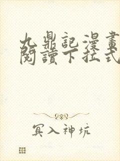 九鼎记漫画免费阅读下拉式