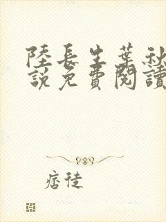 陆长生叶秋白小说免费阅读无弹窗
