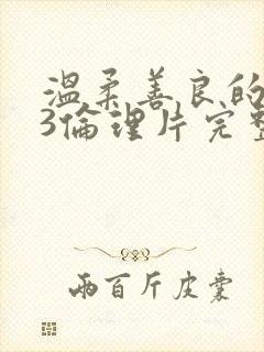 温柔善良的嫂子3伦理片完整版在线观看封面