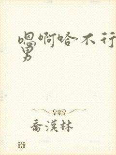 嗯啊哈不行了男男