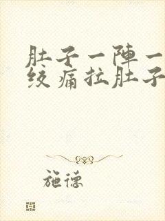 肚子一阵一阵的绞痛拉肚子封面