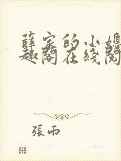 薛家的小媳妇笔趣阁在线阅读