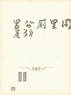 男公厕里同性做爰3》