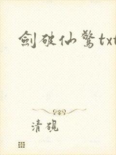 剑破仙惊txt封面