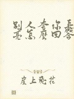 别人夸你长得漂亮怎么回答情商高