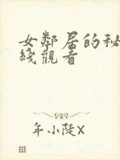 女邻居的秘密在线观看