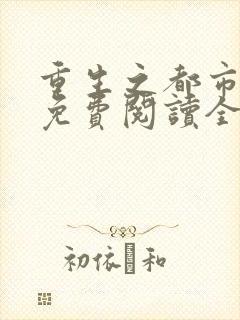 重生之都市仙尊免费阅读全文