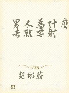 男人为什么一进去就要射封面