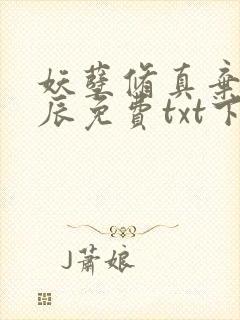 妖孽修真弃少叶辰免费txt下载封面