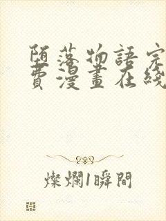 堕落物语完整免费漫画在线观看下拉