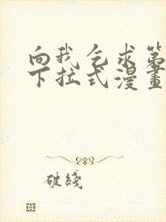 向我乞求第二季下拉式漫画免费观看