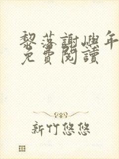 黎落谢屿年全文免费阅读