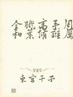 全职高手周泽楷和叶修谁厉害