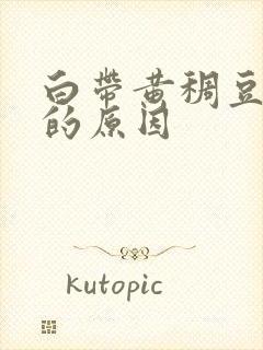 白带黄稠豆腐渣的原因