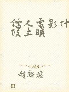 镖人电影什么时候上映