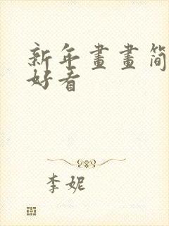新年画画简单又好看封面