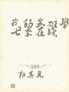 我的英雄学院第七季在线