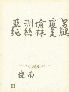 亚洲偷窥另类清纯丝袜美腿