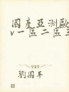 国产亚洲欧洲av一区二区三区封面