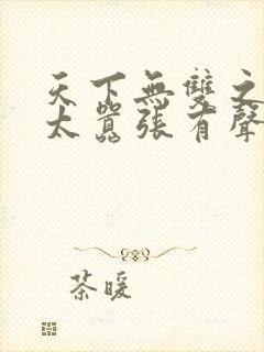 天下无双之王妃太嚣张有声小说