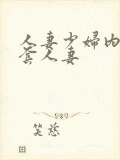 人妻少妇内射无套人妻