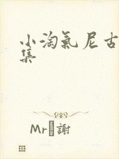 小淘气尼古拉全集