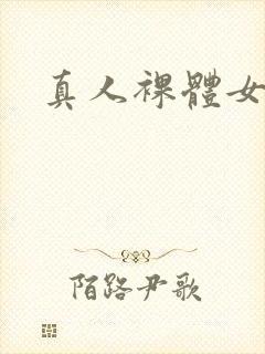 真人裸体女性
