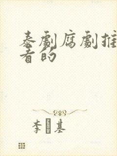 泰剧腐剧推荐必看的