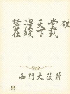 禁漫天堂破解版在线下载封面