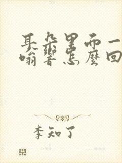 耳朵里面一直嗡嗡响怎么回事