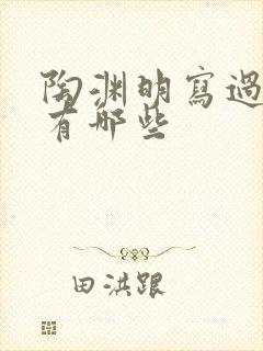 陶渊明写过的诗有哪些