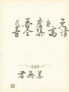 《吾岸》免费观看全集高清完整版下