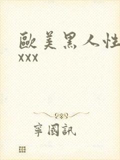 欧美黑人性猛交xxx封面