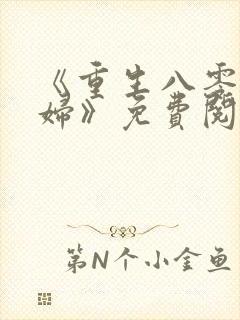 《重生八零小媳妇》免费阅读封面