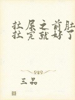 拉屎之前肚子疼拉完就好了正常吗封面