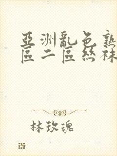 亚洲乱色熟女一区二区丝袜