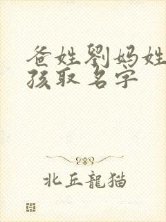 爸姓刘妈姓杨女孩取名字