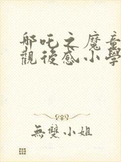 哪吒之魔童降世观后感小学生封面