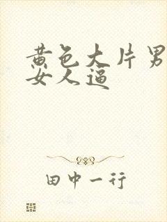 黄色大片男人操女人逼封面