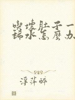 吃坏肚子一直拉稀水怎么办