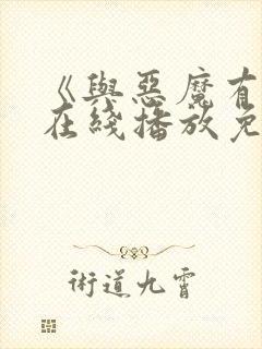 《与恶魔有约》在线播放免费观看封面