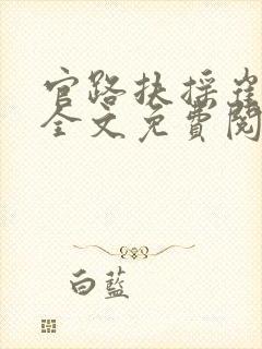 官路扶摇崔向东全文免费阅读