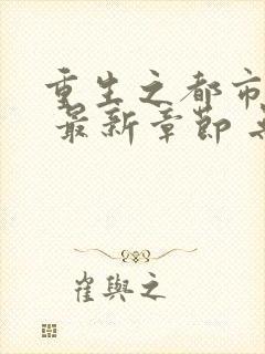 重生之都市修仙 最新章节 无弹窗