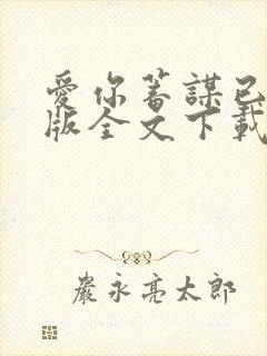 爱你蓄谋已久整版全文下载