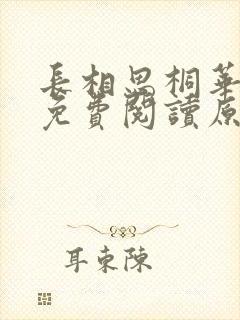 长相思桐华小说免费阅读原文封面