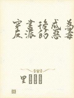 穿书后成为三个反派的恶毒后娘