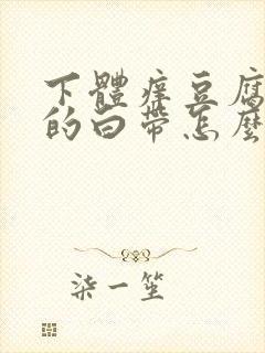 下体痒豆腐渣样的白带怎么办