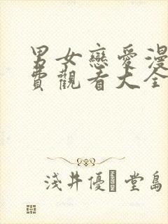 男女恋爱漫画免费观看大全