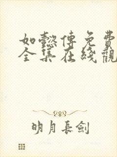 如懿传免费观看全集在线观看